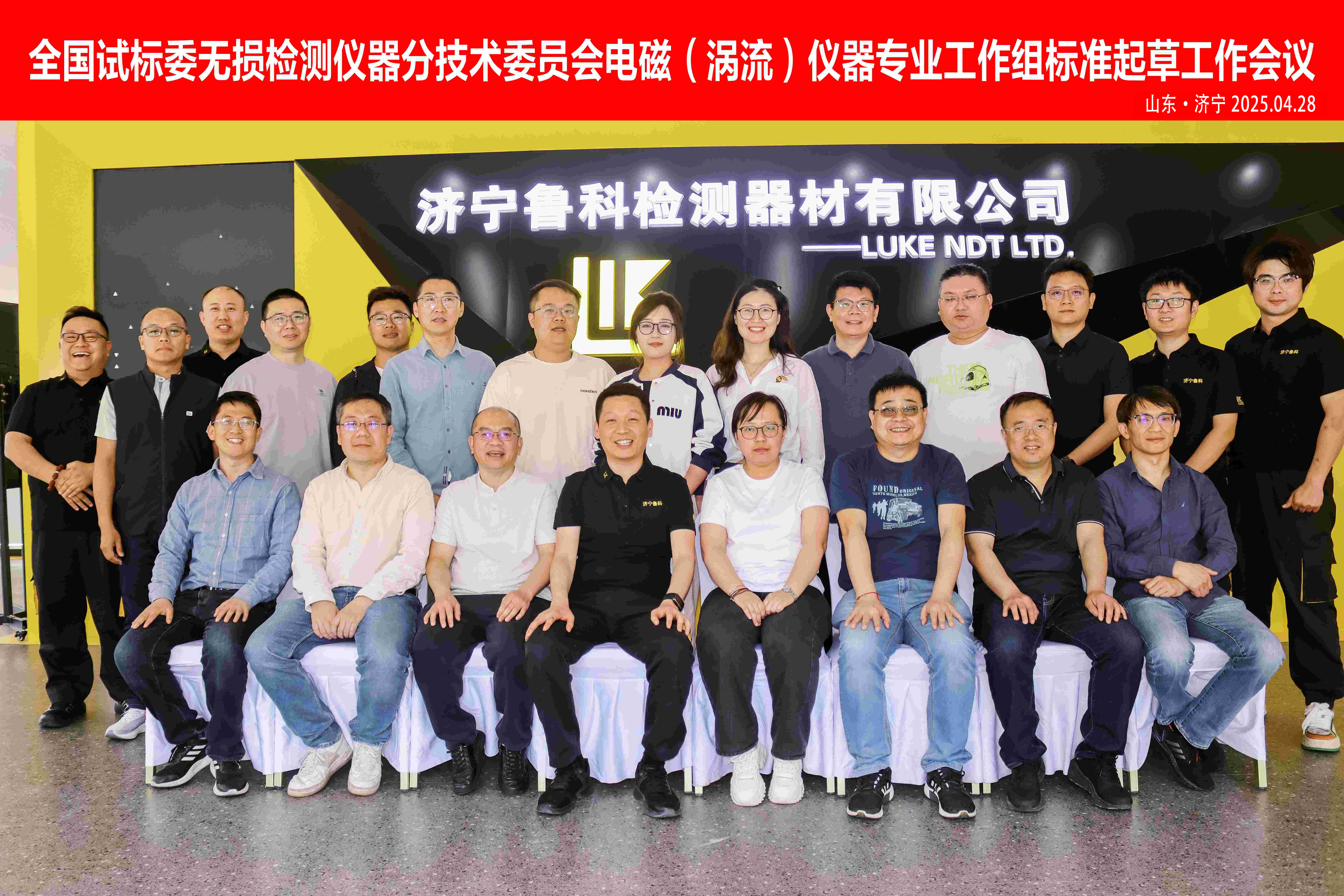 《交流電磁場(chǎng)、攜帶式旋轉(zhuǎn)磁場(chǎng)探傷儀》2項(xiàng)“行業(yè)標(biāo)準(zhǔn)”啟動(dòng)會(huì)，在濟(jì)寧魯科成功召開(kāi)